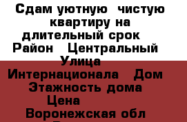 Сдам уютную, чистую квартиру на длительный срок . › Район ­ Центральный › Улица ­ 3-Интернационала › Дом ­ 5 › Этажность дома ­ 5 › Цена ­ 12 000 - Воронежская обл., Воронеж г. Недвижимость » Квартиры аренда   